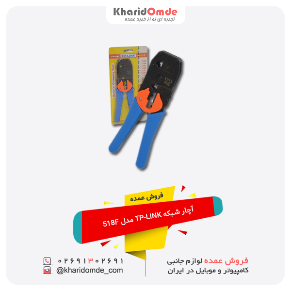 فروش عمده آچار شبکه TP-LINK مدل 518F فروش عمده آچار شبکه TP-LINK مدل 518F